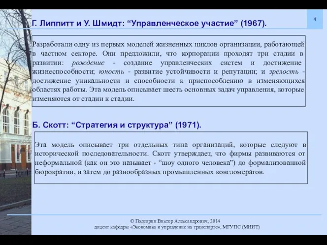 Г. Липпитт и У. Шмидт: “Управленческое участие” (1967). Разработали одну из