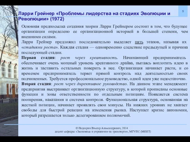 Ларри Грейнер «Проблемы лидерства на стадиях Эволюции и Революции» (1972) Основная