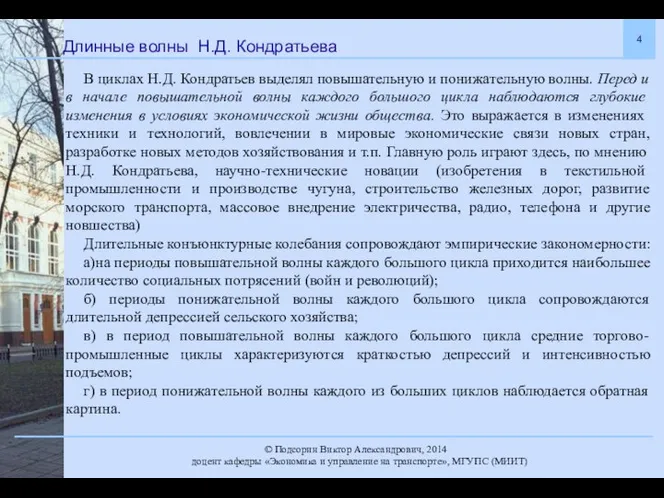 Длинные волны Н.Д. Кондратьева В циклах Н.Д. Кондратьев выделял повышательную и