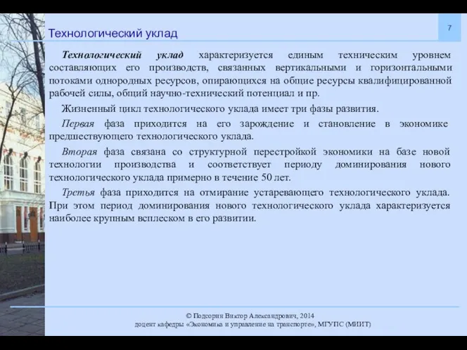 Технологический уклад Технологический уклад характеризуется единым техническим уровнем составляющих его производств,