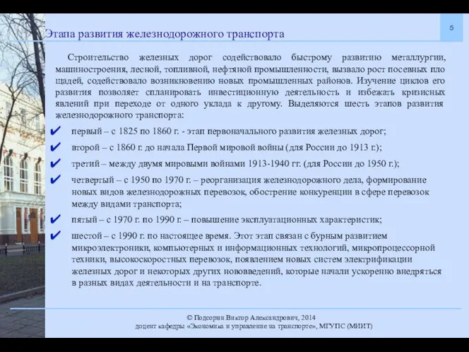 Этапа развития железнодорожного транспорта Строительство железных дорог содействовало быстрому развитию металлургии,