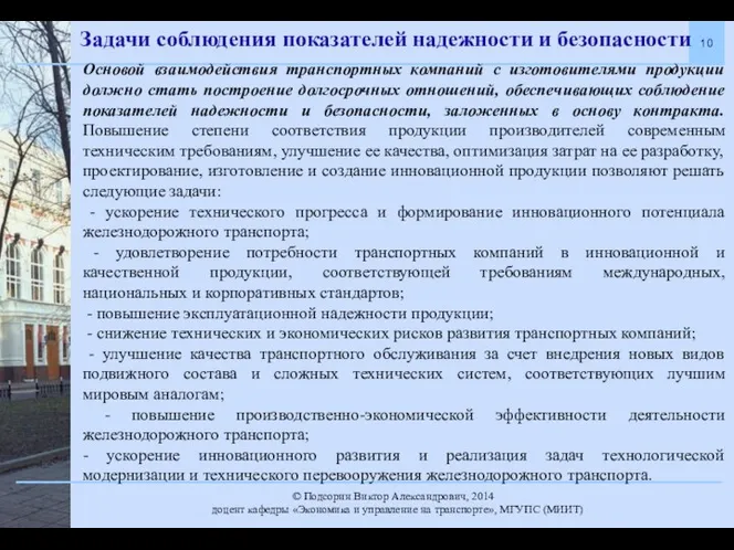 Задачи соблюдения показателей надежности и безопасности Основой взаимодействия транспортных компаний с