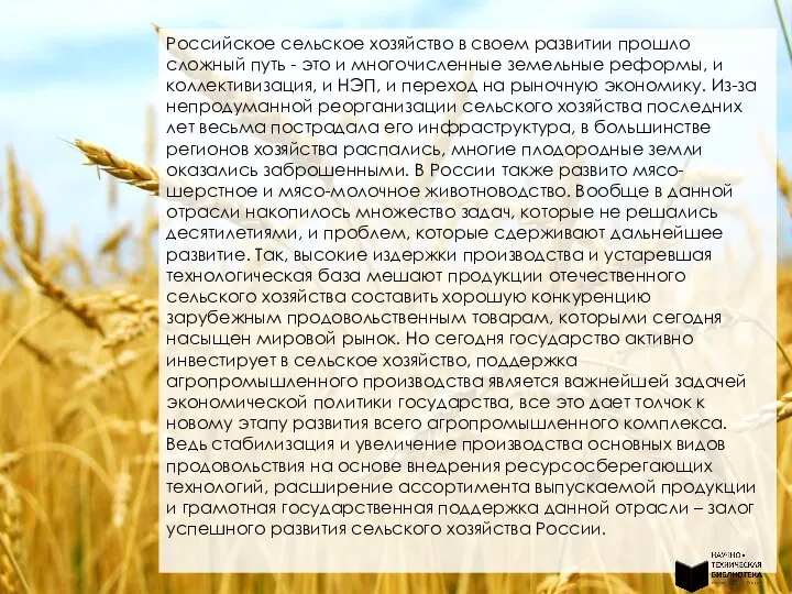 Российское сельское хозяйство в своем развитии прошло сложный путь - это