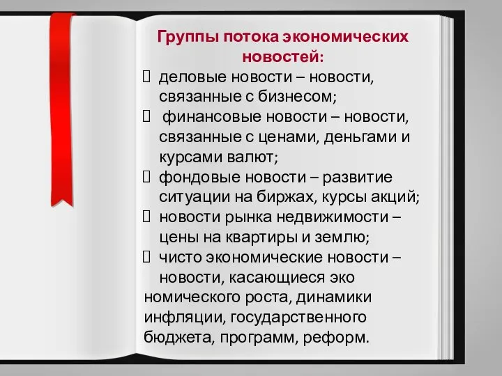 Группы потока экономических новостей: деловые новости – новости, связанные с бизнесом;