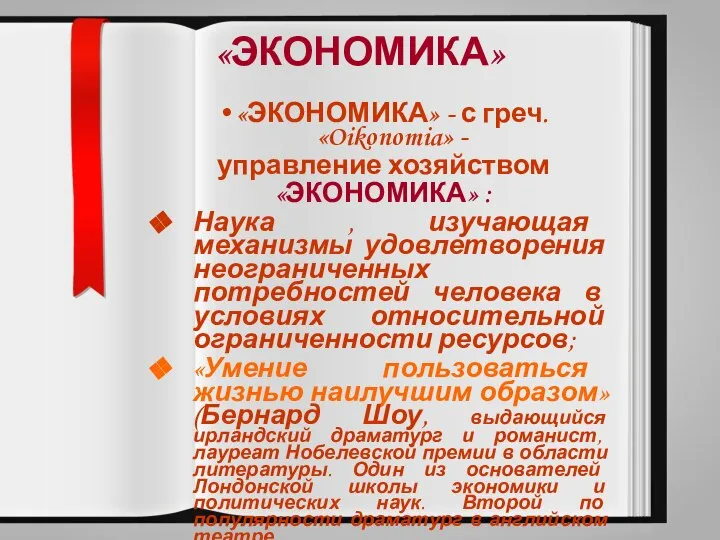 «ЭКОНОМИКА» «ЭКОНОМИКА» - с греч. «Oikonomia» - управление хозяйством «ЭКОНОМИКА» :