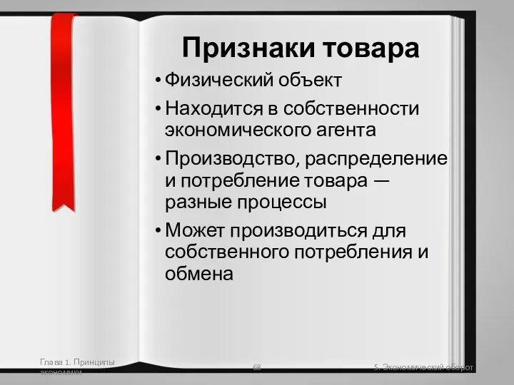 Глава 1. Принципы экономики 5. Экономический оборот Признаки товара Физический объект