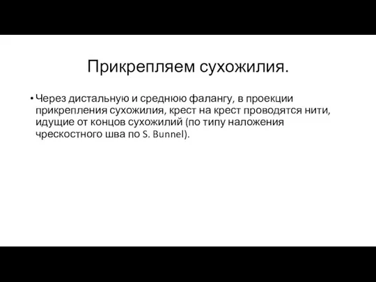 Прикрепляем сухожилия. Через дистальную и среднюю фалангу, в проекции прикрепления сухожилия,