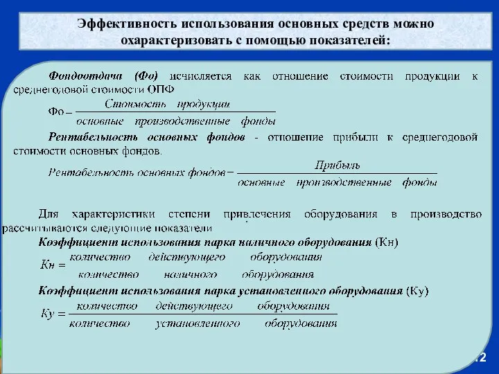 Эффективность использования основных средств можно охарактеризовать с помощью показателей: .