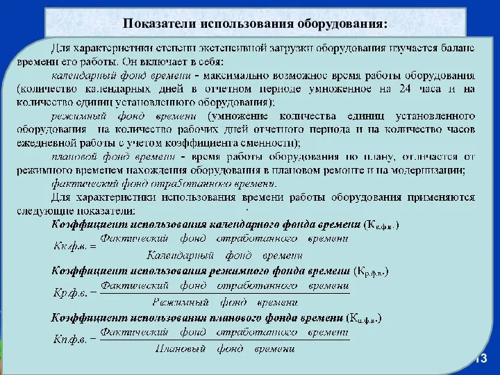 Показатели использования оборудования: .