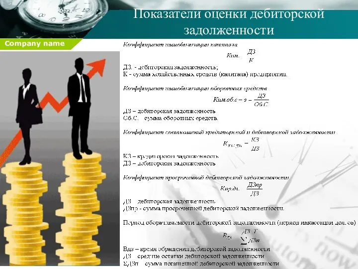 Показатели оценки дебиторской задолженности