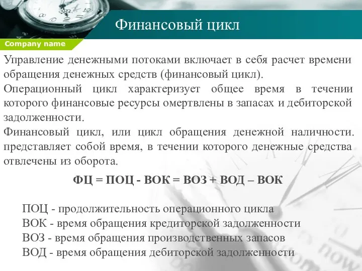 Финансовый цикл Управление денежными потоками включает в себя расчет времени обращения