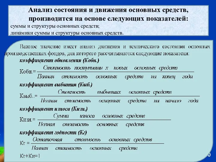 Анализ состояния и движения основных средств, производится на основе следующих показателей: