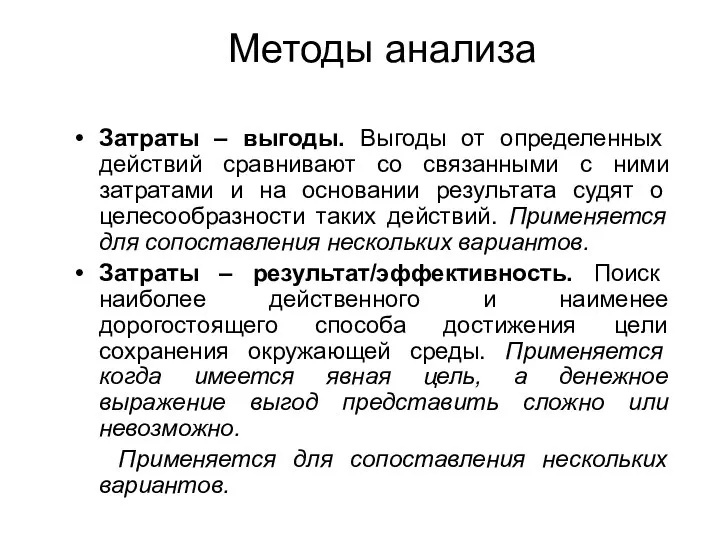 Методы анализа Затраты – выгоды. Выгоды от определенных действий сравнивают со