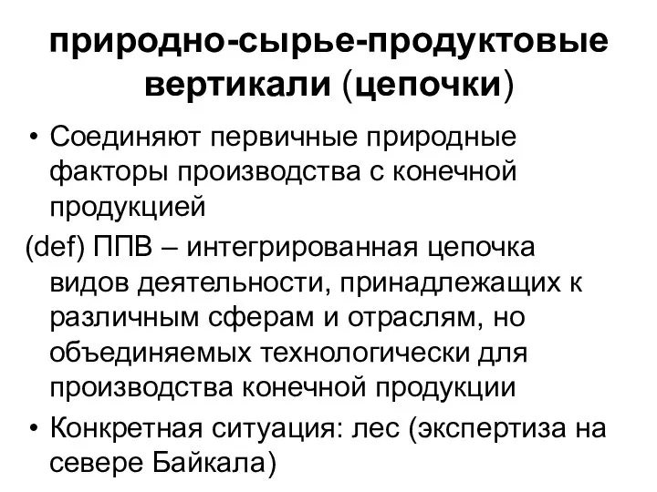 природно-сырье-продуктовые вертикали (цепочки) Соединяют первичные природные факторы производства с конечной продукцией