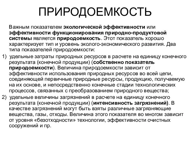 ПРИРОДОЕМКОСТЬ Важным показателем экологической эффективности или эффективности функционирования природно-продуктовой системы является