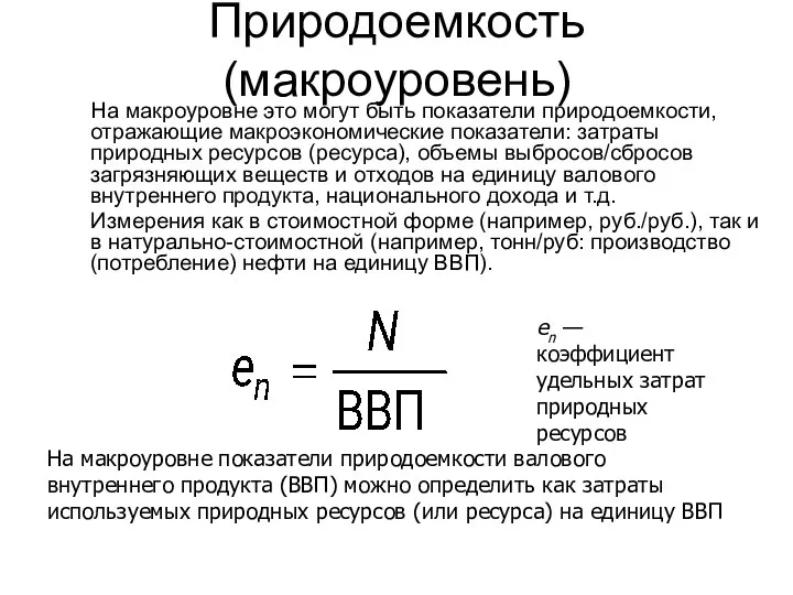 Природоемкость (макроуровень) На макроуровне это могут быть показатели природоемкости, отражающие макроэкономические