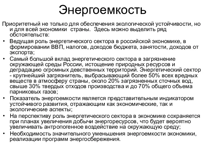 Энергоемкость Приоритетный не только для обеспечения экологической устойчивости, но и для