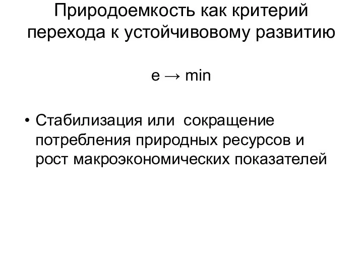 Природоемкость как критерий перехода к устойчивовому развитию e → min Стабилизация