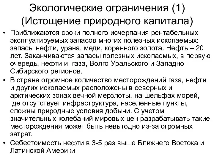 Экологические ограничения (1) (Истощение природного капитала) Приближаются сроки полного исчерпания рентабельных