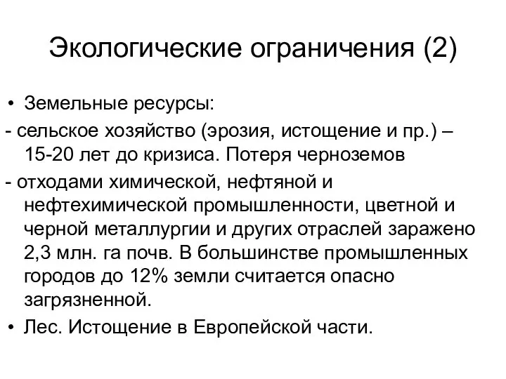 Экологические ограничения (2) Земельные ресурсы: - сельское хозяйство (эрозия, истощение и