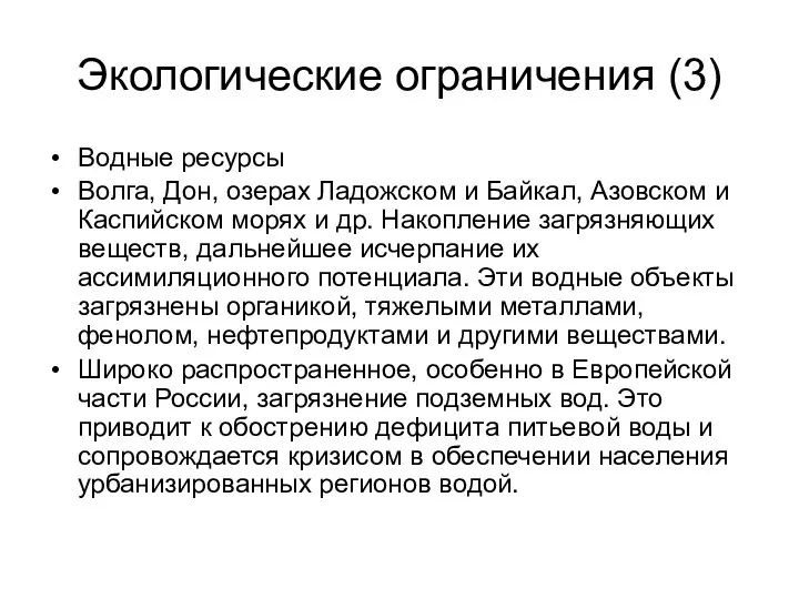 Экологические ограничения (3) Водные ресурсы Волга, Дон, озерах Ладожском и Байкал,