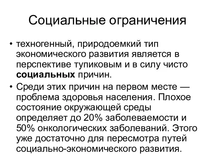 Социальные ограничения техногенный, природоемкий тип экономического развития является в перспективе тупиковым