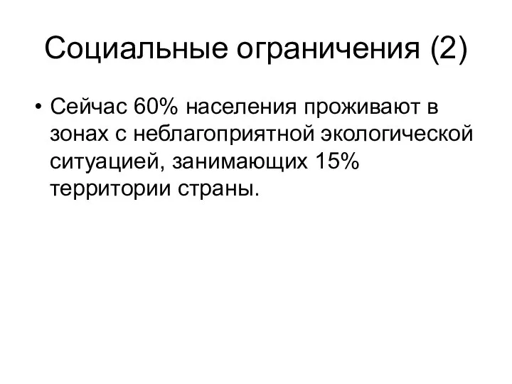 Социальные ограничения (2) Сейчас 60% населения проживают в зонах с неблагоприятной