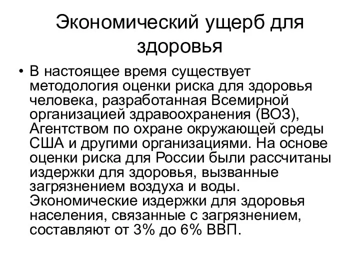 Экономический ущерб для здоровья В настоящее время существует методология оценки риска