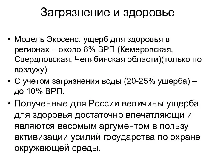 Загрязнение и здоровье Модель Экосенс: ущерб для здоровья в регионах –