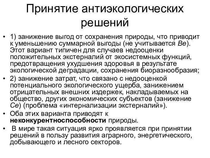 Принятие антиэкологических решений 1) занижение выгод от сохранения природы, что приводит