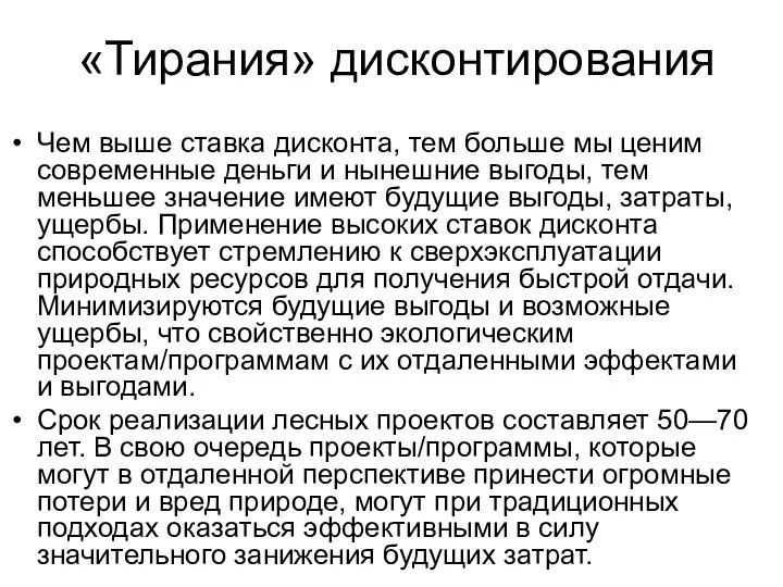 «Тирания» дисконтирования Чем выше ставка дисконта, тем больше мы ценим современные