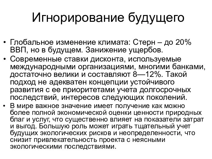 Игнорирование будущего Глобальное изменение климата: Стерн – до 20% ВВП, но