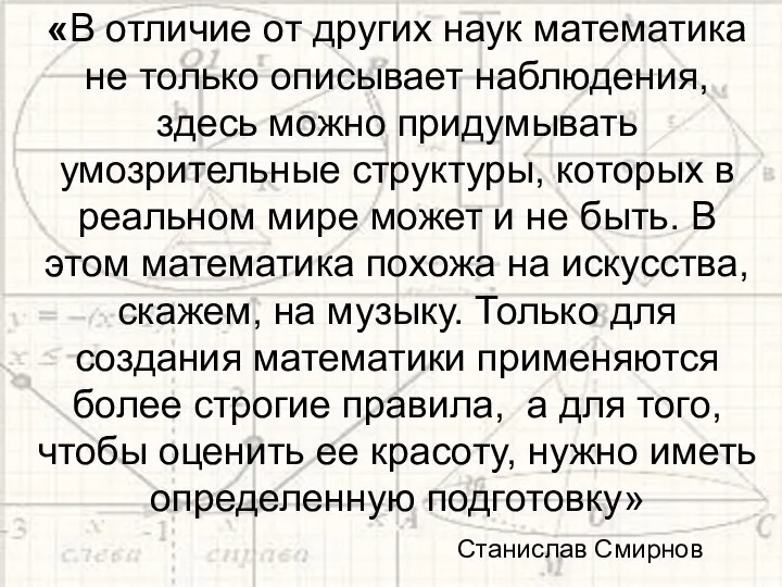 «В отличие от других наук математика не только описывает наблюдения, здесь