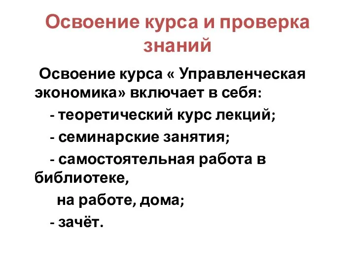 Освоение курса и проверка знаний Освоение курса « Управленческая экономика» включает