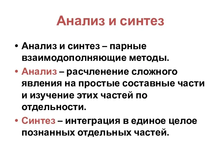 Анализ и синтез Анализ и синтез – парные взаимодополняющие методы. Анализ