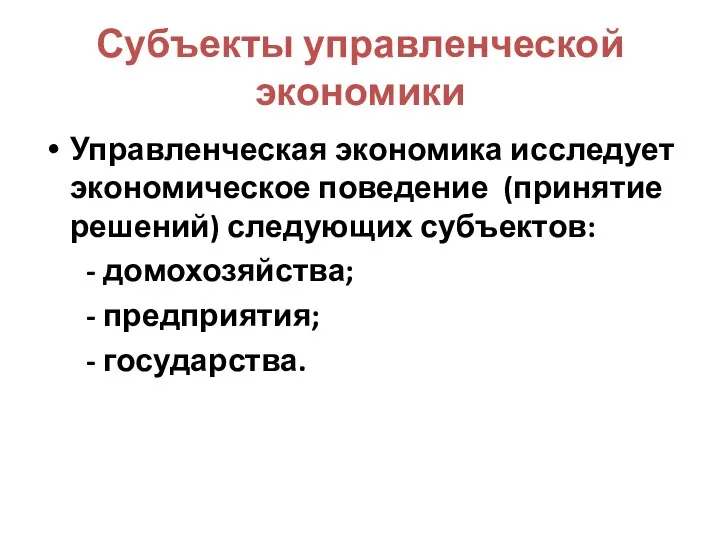 Субъекты управленческой экономики Управленческая экономика исследует экономическое поведение (принятие решений) следующих