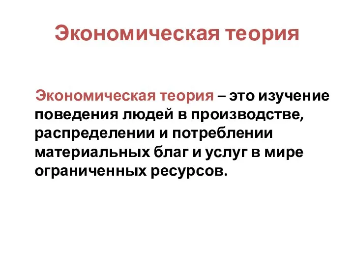 Экономическая теория Экономическая теория – это изучение поведения людей в производстве,