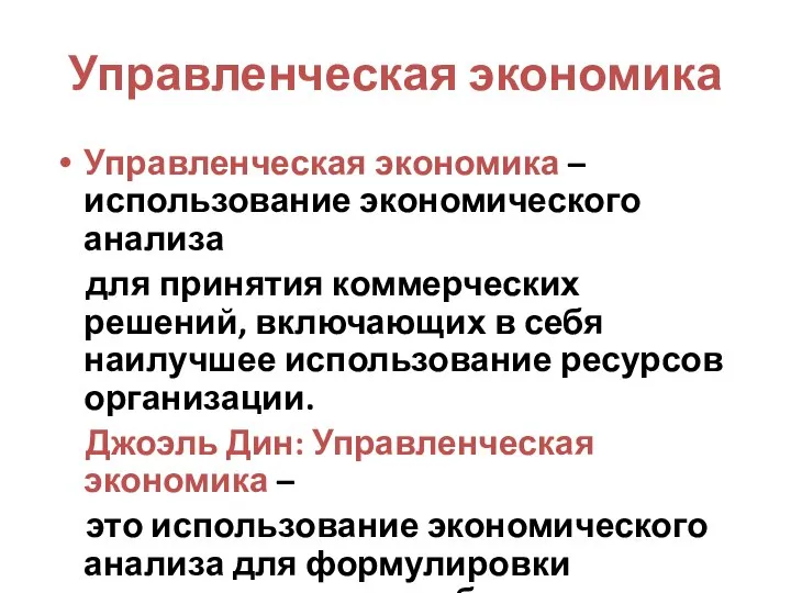 Управленческая экономика Управленческая экономика – использование экономического анализа для принятия коммерческих