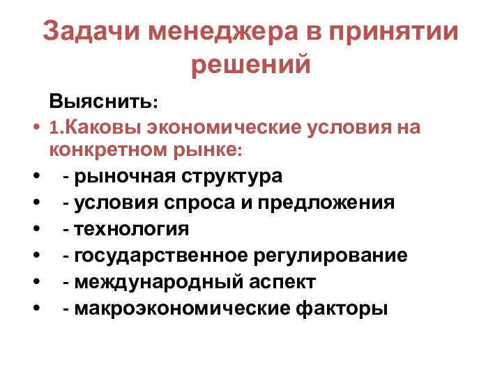 Задачи менеджера в принятии решений Выяснить: 1.Каковы экономические условия на конкретном