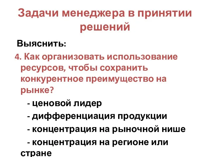 Задачи менеджера в принятии решений Выяснить: 4. Как организовать использование ресурсов,