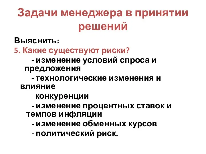 Задачи менеджера в принятии решений Выяснить: 5. Какие существуют риски? -