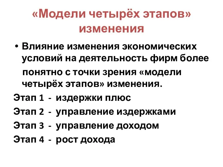 «Модели четырёх этапов» изменения Влияние изменения экономических условий на деятельность фирм