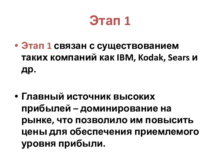 Этап 1 Этап 1 связан с существованием таких компаний как IBM,