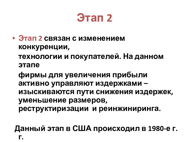 Этап 2 Этап 2 связан с изменением конкуренции, технологии и покупателей.