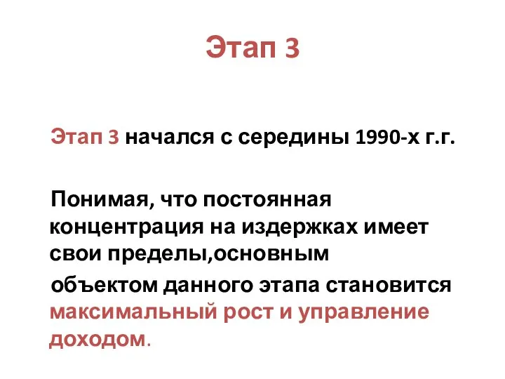 Этап 3 Этап 3 начался с середины 1990-х г.г. Понимая, что