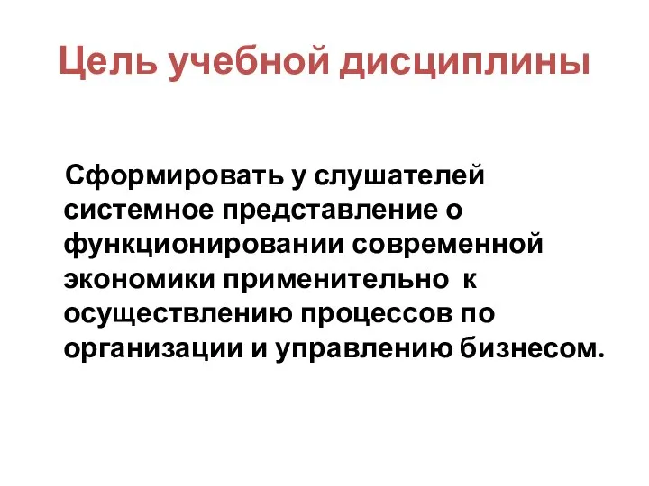 Цель учебной дисциплины Сформировать у слушателей системное представление о функционировании современной