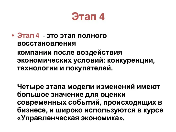 Этап 4 Этап 4 - это этап полного восстановления компании после