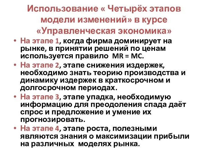 Использование « Четырёх этапов модели изменений» в курсе «Управленческая экономика» На