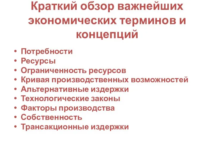 Краткий обзор важнейших экономических терминов и концепций Потребности Ресурсы Ограниченность ресурсов