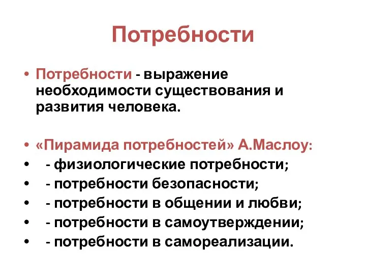 Потребности Потребности - выражение необходимости существования и развития человека. «Пирамида потребностей»